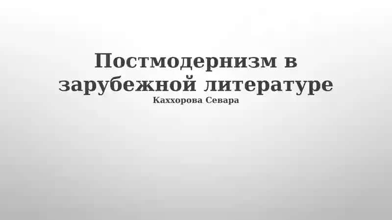 Постмодернизм в зарубежной литературе