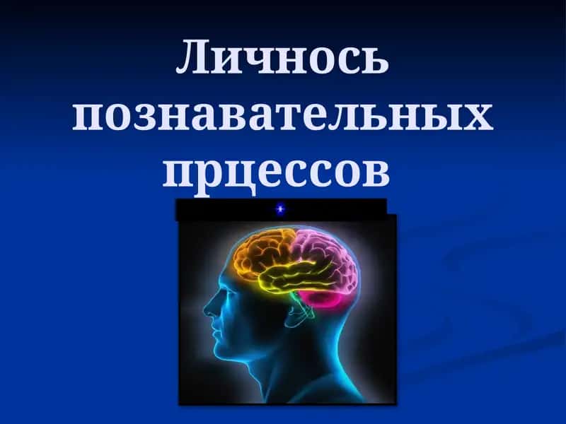 Личнось познавательных процессов 1