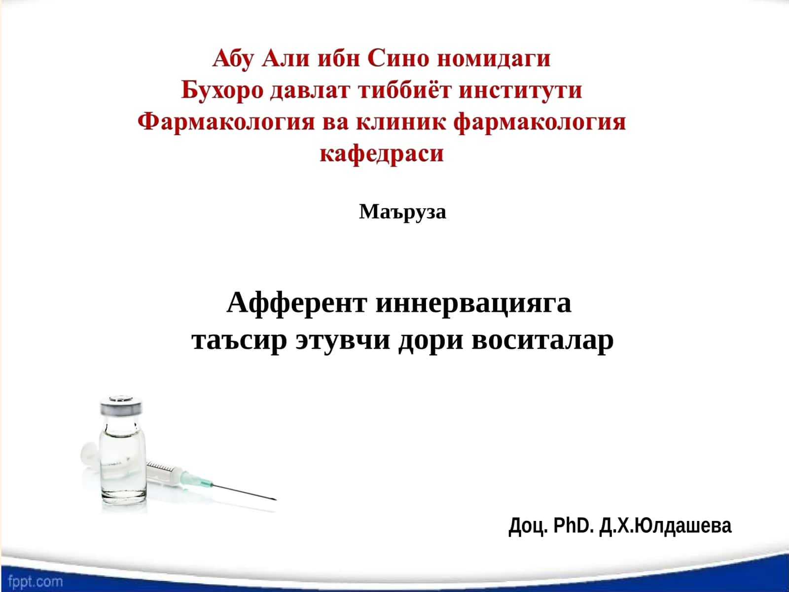 Афферент иннервацияга таъсир этувчи дори воситалар 1
