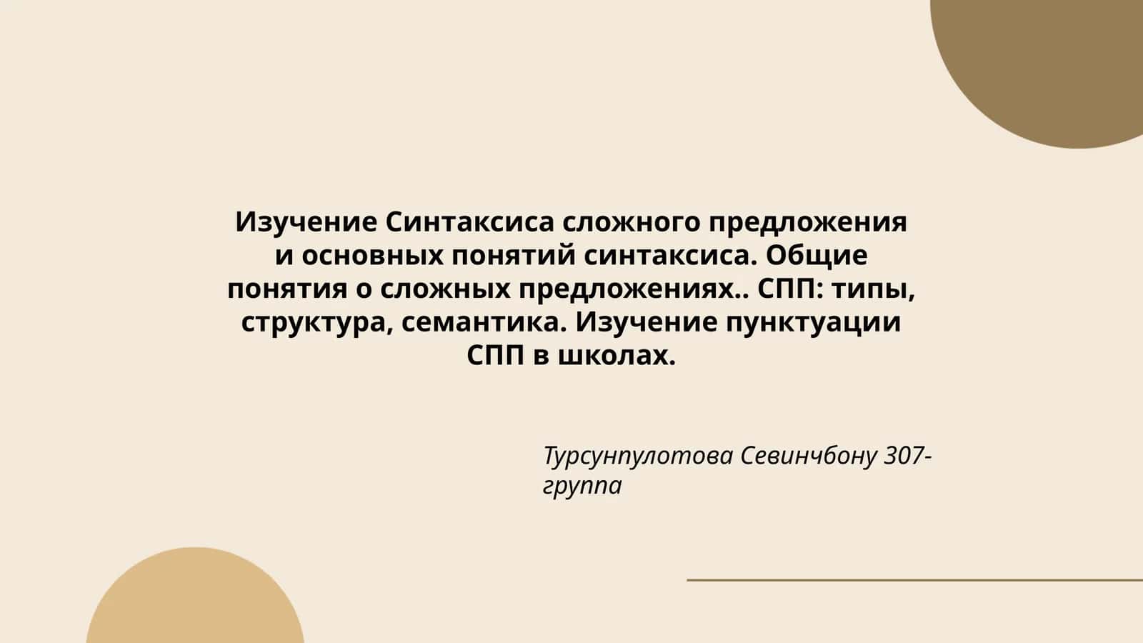 Изучение Синтаксиса сложного предложения и основных понятий синтаксиса 1