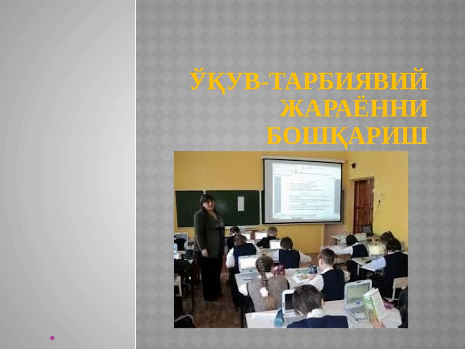 Ўқув-тарбиявий жараённи бошқариш 1
