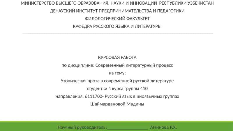 Утопическая проза в современной русской литературе 1
