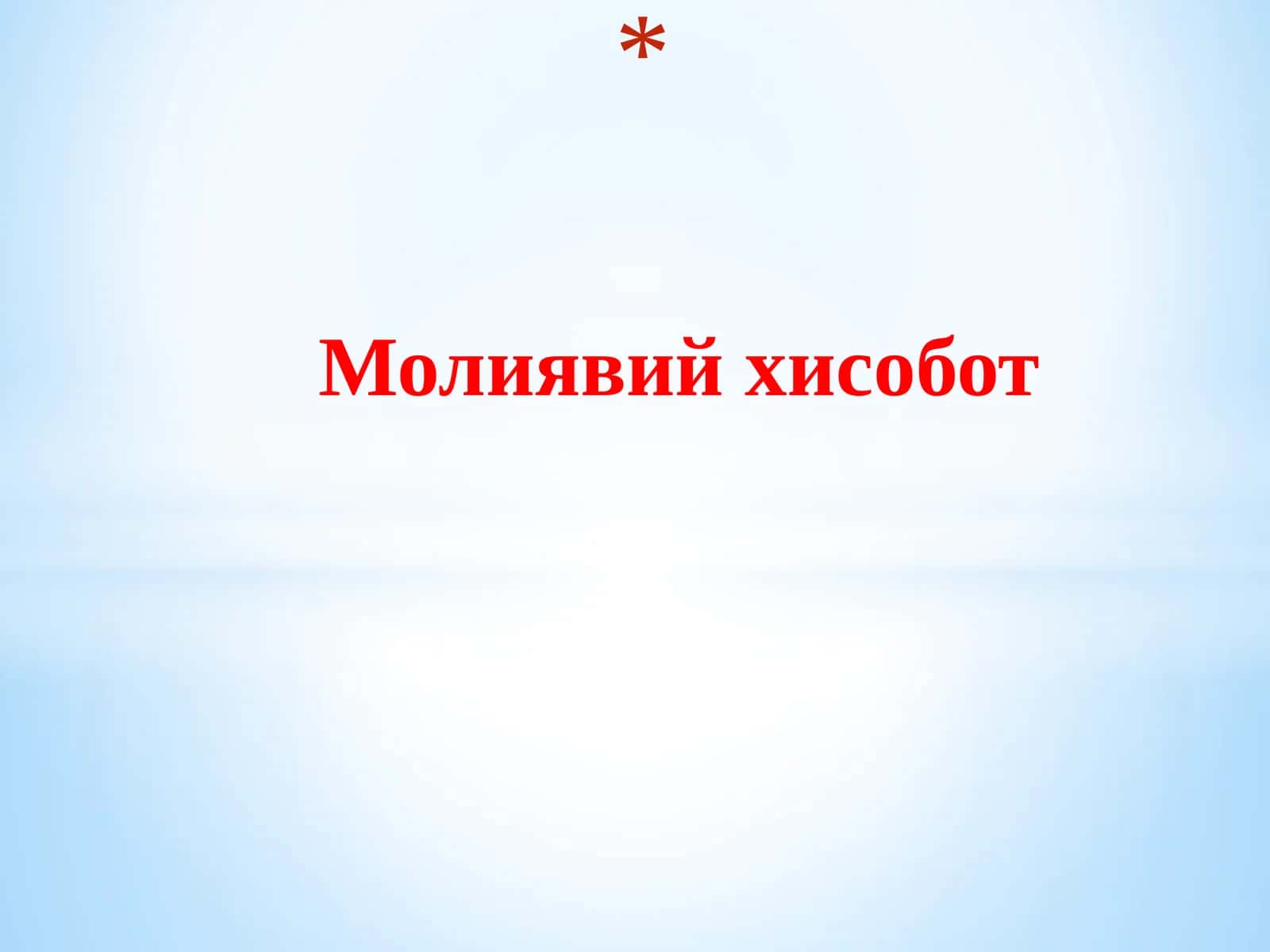 Молиявий ҳисобот 1
