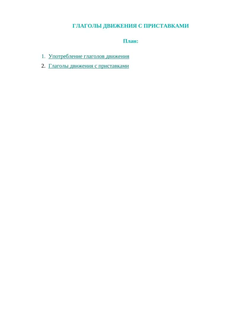 ГЛАГОЛЫ ДВИЖЕНИЯ С ПРИСТАВКАМИ 1