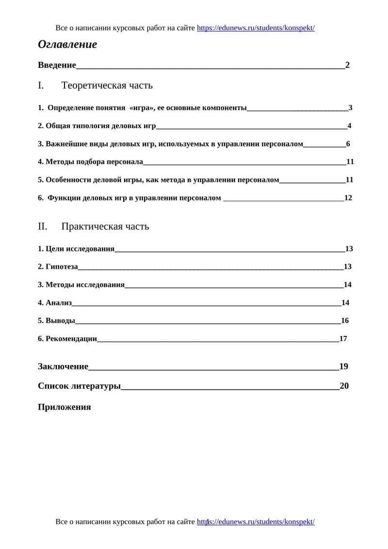 Курсовая работа по деловым играм в управлении персоналом 1