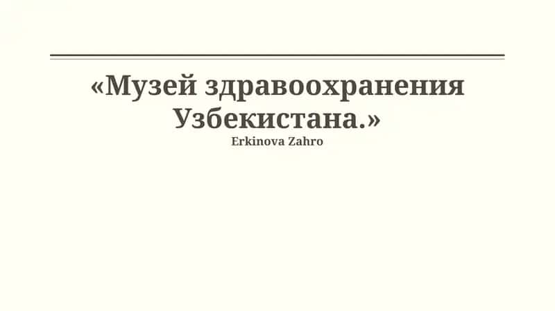 Музей здравоохранения Узбекистана 1