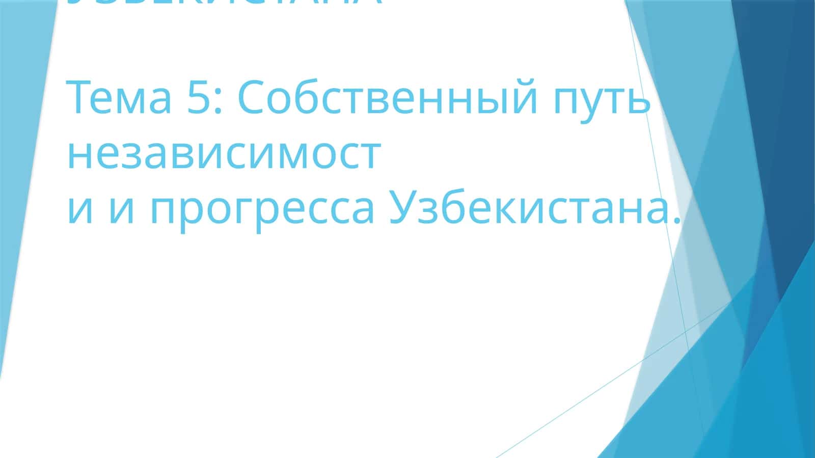НОВЕЙШАЯ ИСТОРИЯ УЗБЕКИСТАНА 1