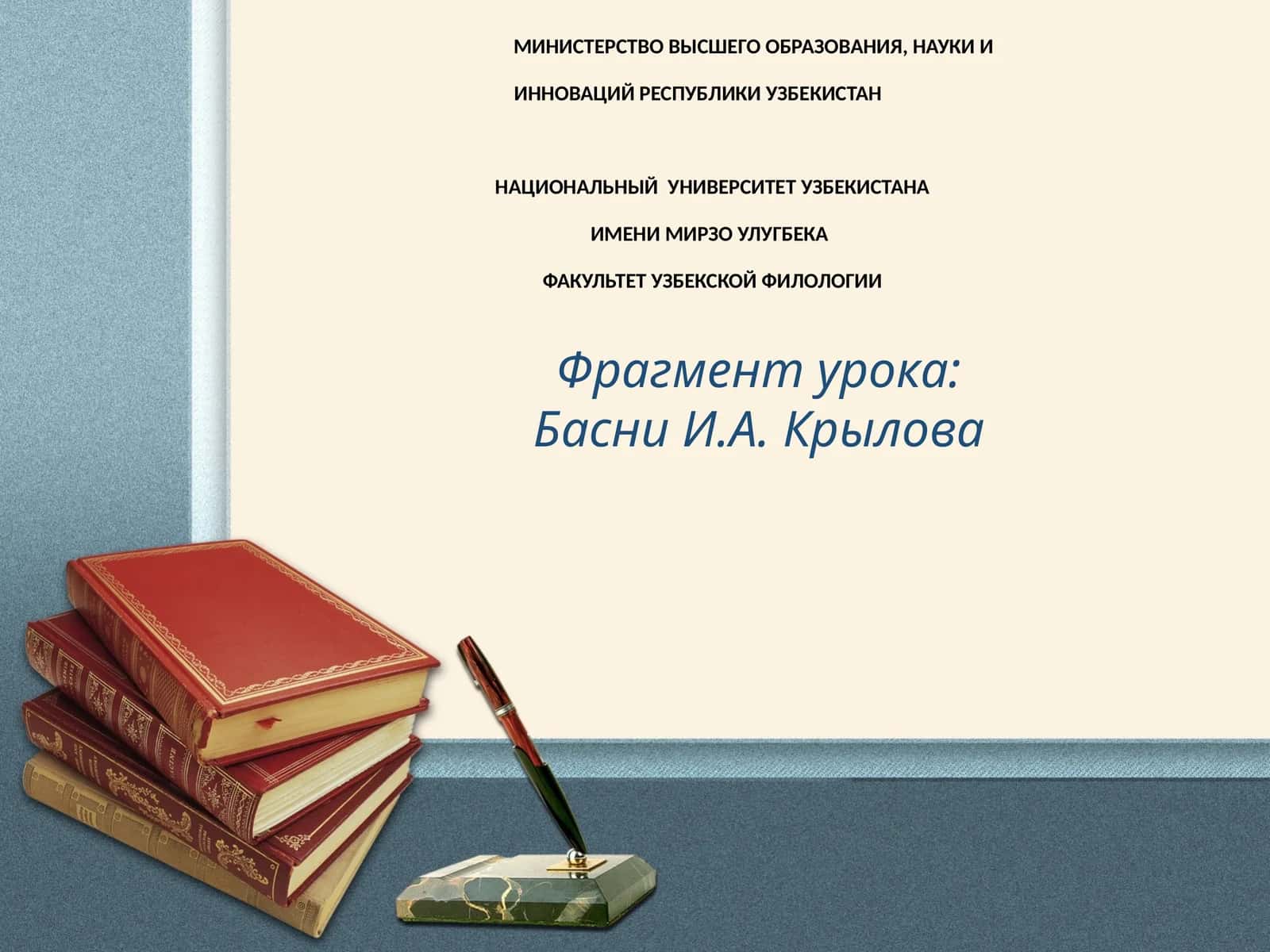 Фрагмент урока Басни И.А. Крылова 1