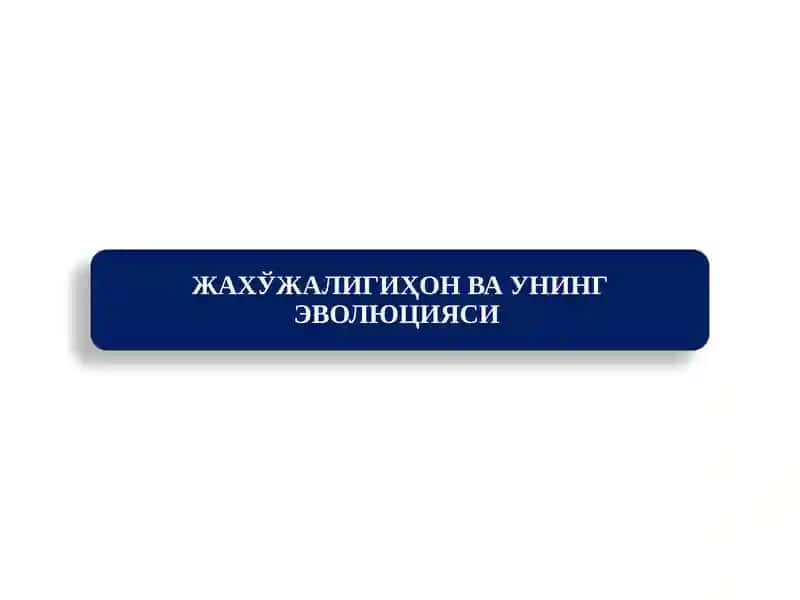 ЖАХЎЖАЛИГИҲОН ВАУНИНГ ЭВОЛЮЦИЯСИ