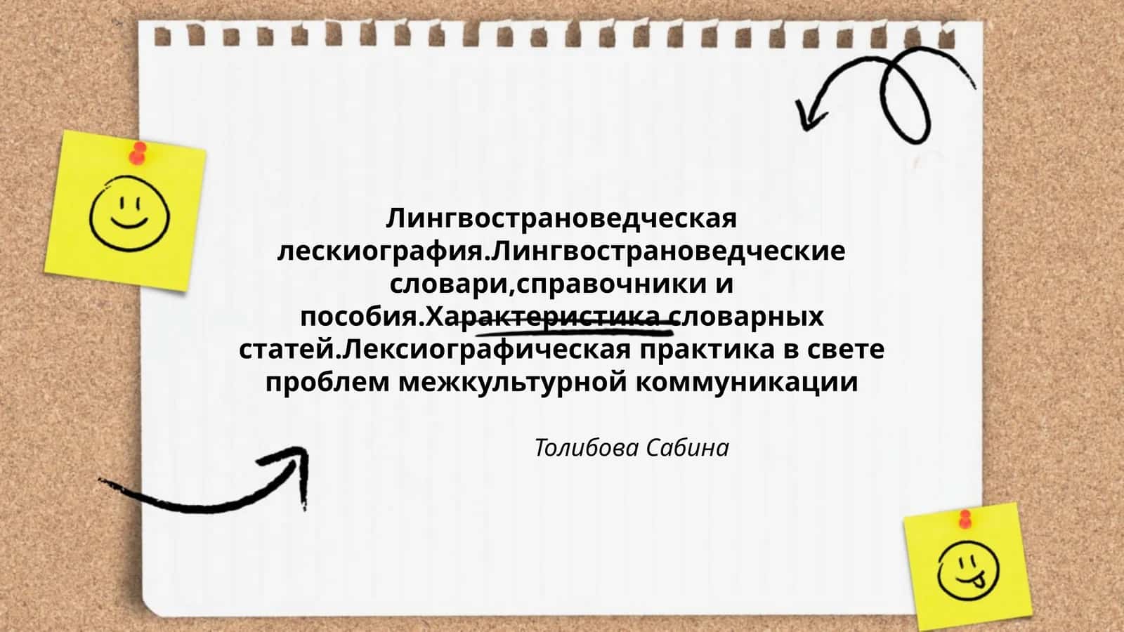 Лингвострановедческая лескиография.Лингвострановедческие словари,справочники и пособия.Характеристика словарных статей.Лексиографическая практика в свете проблем межкультурной коммуникации 1