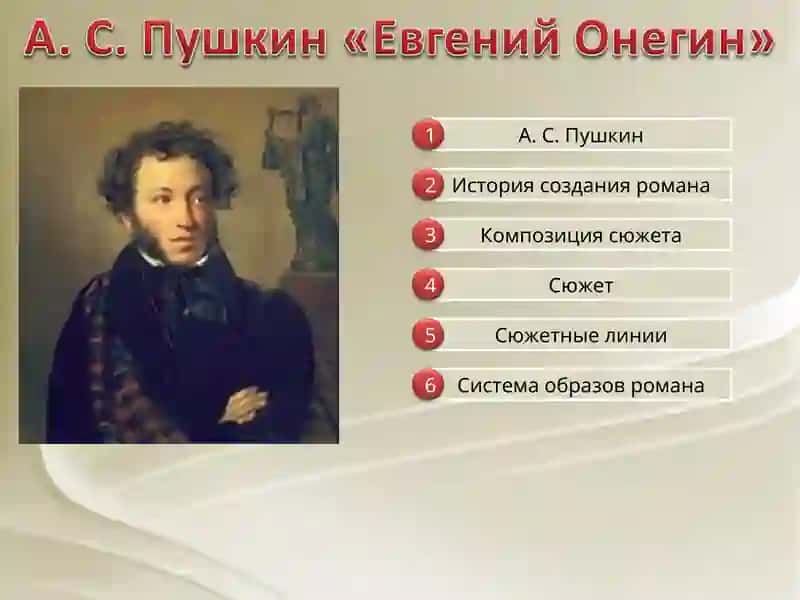 Евгения Онегина