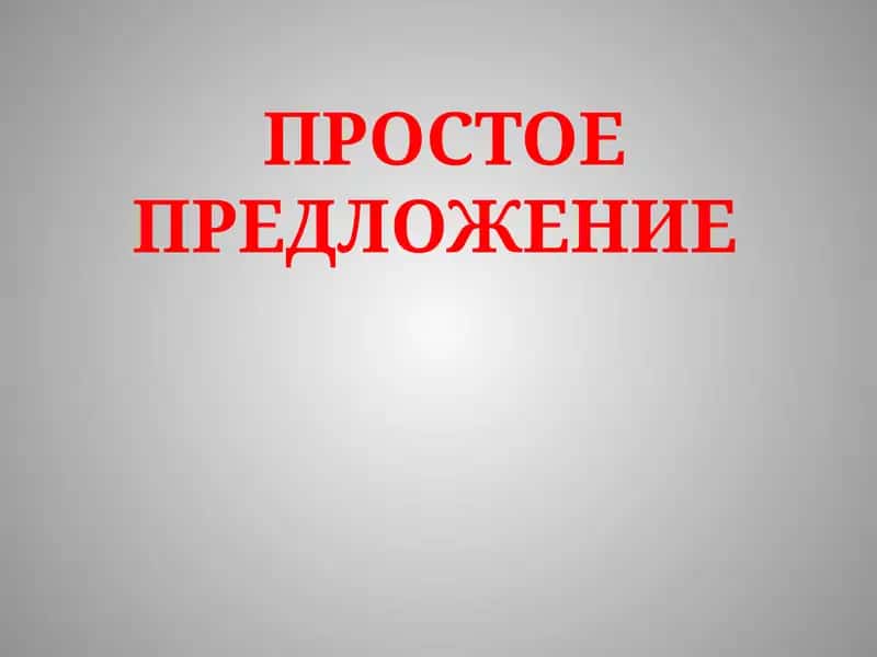 Простое Предложение 1