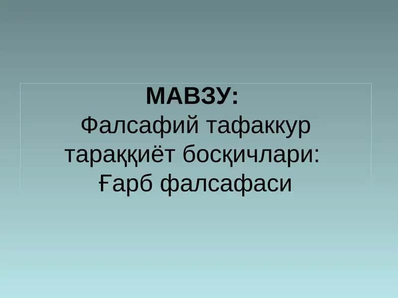 Фалсафий тафаккур тараққиёт босқичлари:Ғарб фалсафаси 1