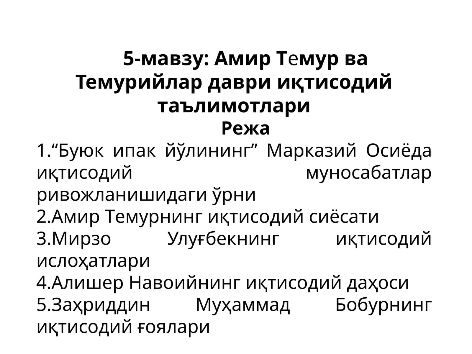 Амир Темур ва Темурийлар даври иқтисодий таълимотлари 1