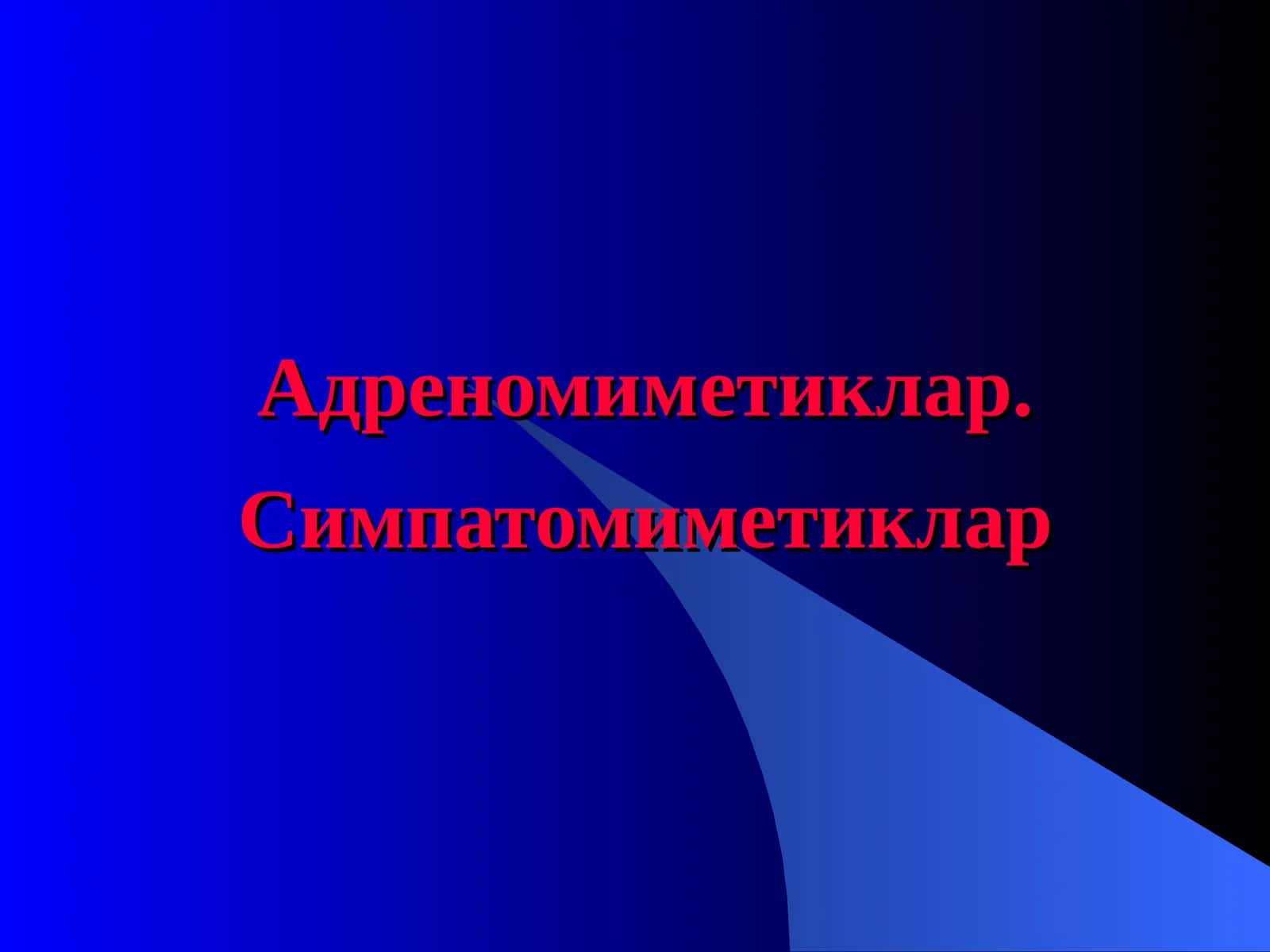 Адреномиметиклар. Симпатомиметиклар 1