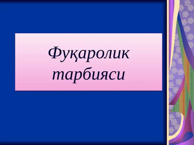 Фуқаролик тарбияси 1