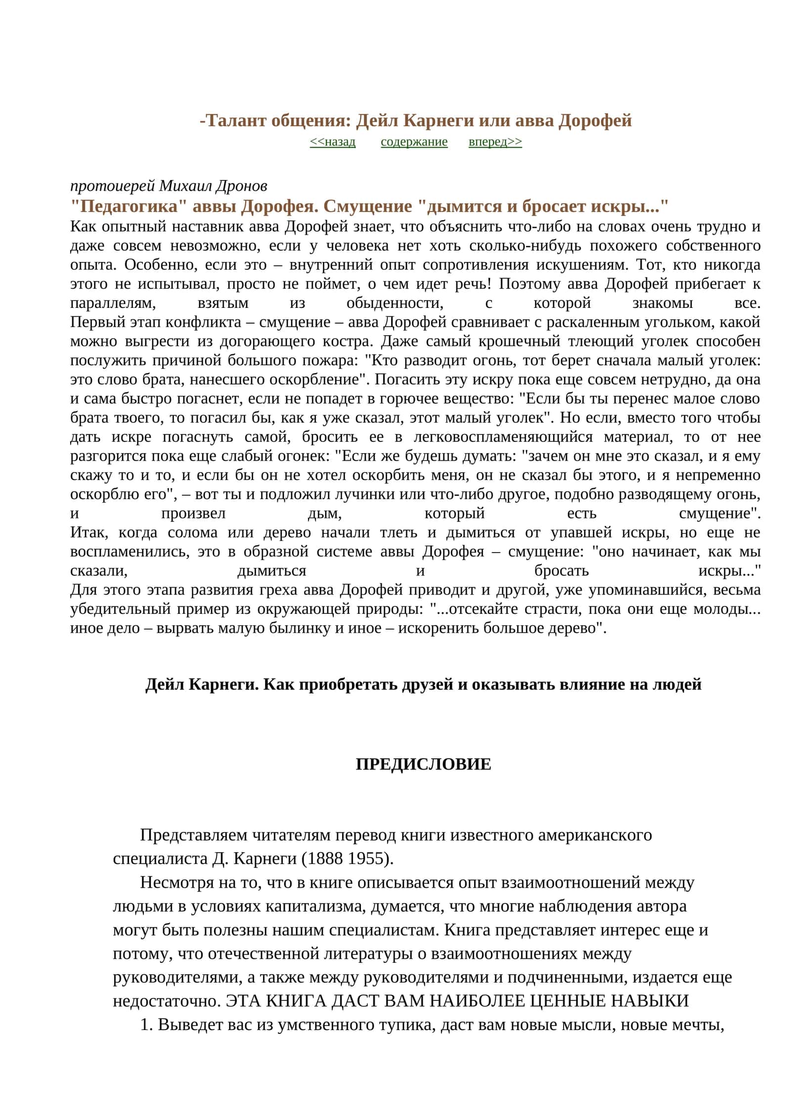 Талант общения: Дейл Карнеги или авва Дорофей 1