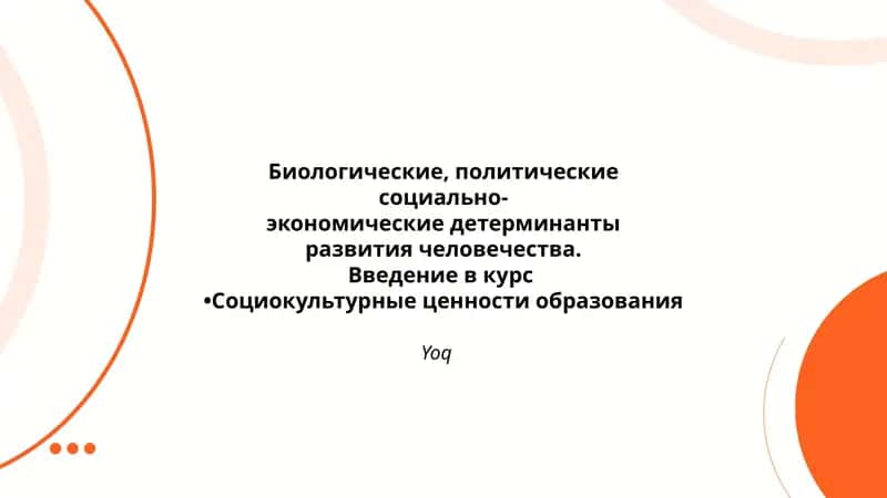 Биологические детерминанты развития человека 1