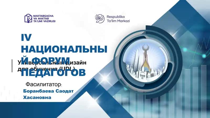 Универсальный дизайн для обучения (UDL) 1