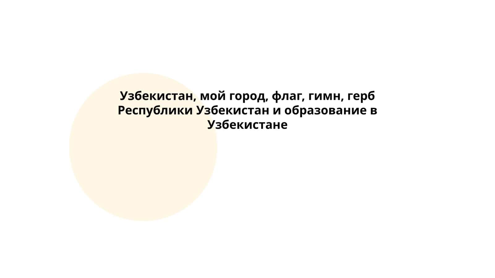 Узбекистан, мой город, флаг, гимн, герб Республики Узбекистан и образование в Узбекистане 1