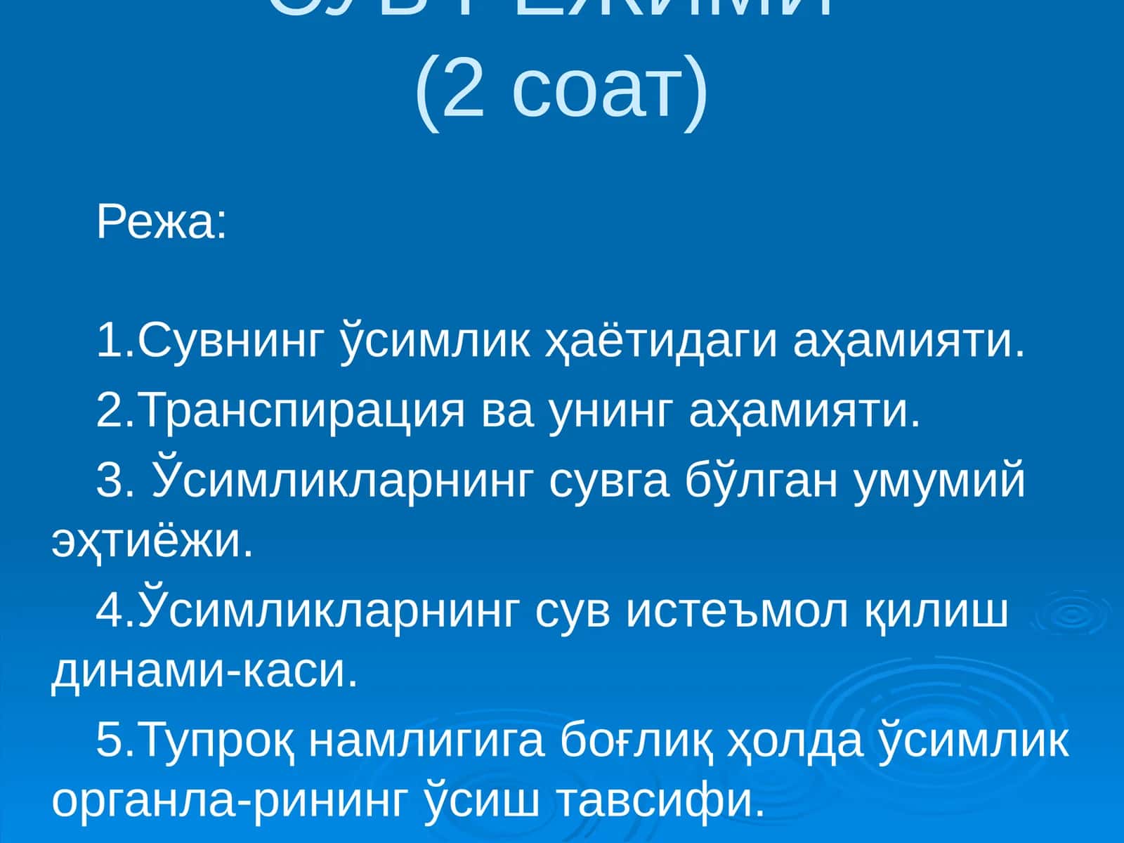Сувнинг ўсимлик ҳаётидаги аҳамияти 1