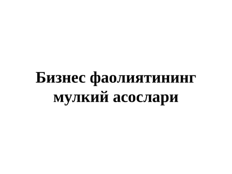 Бизнес фаолиятининг мулкий асослари 1