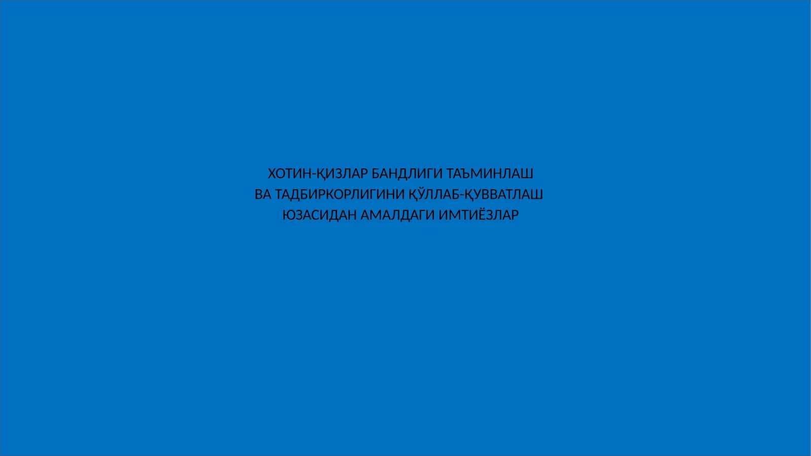 ХОТИН-ҚИЗЛАР БАНДЛИГИ ТАЪМИНЛАШ ВА ТАДБИРКОРЛИГИНИ ҚЎЛЛАБ-ҚУВВАТЛАШ 1