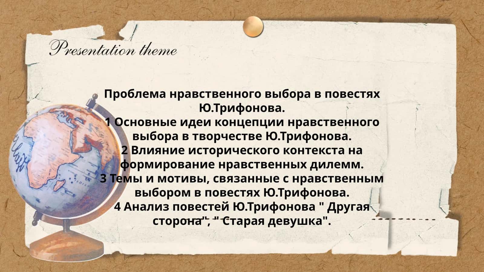 Проблема нравственного выбора в повестях Ю.Трифонова 1
