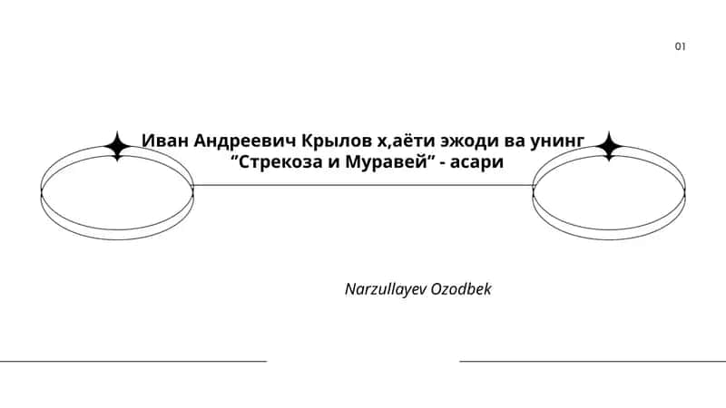 Иван Андреевич Крылов х,аёти эжоди ва унинг ‘’Стрекоза и Муравей’’ - асари 1