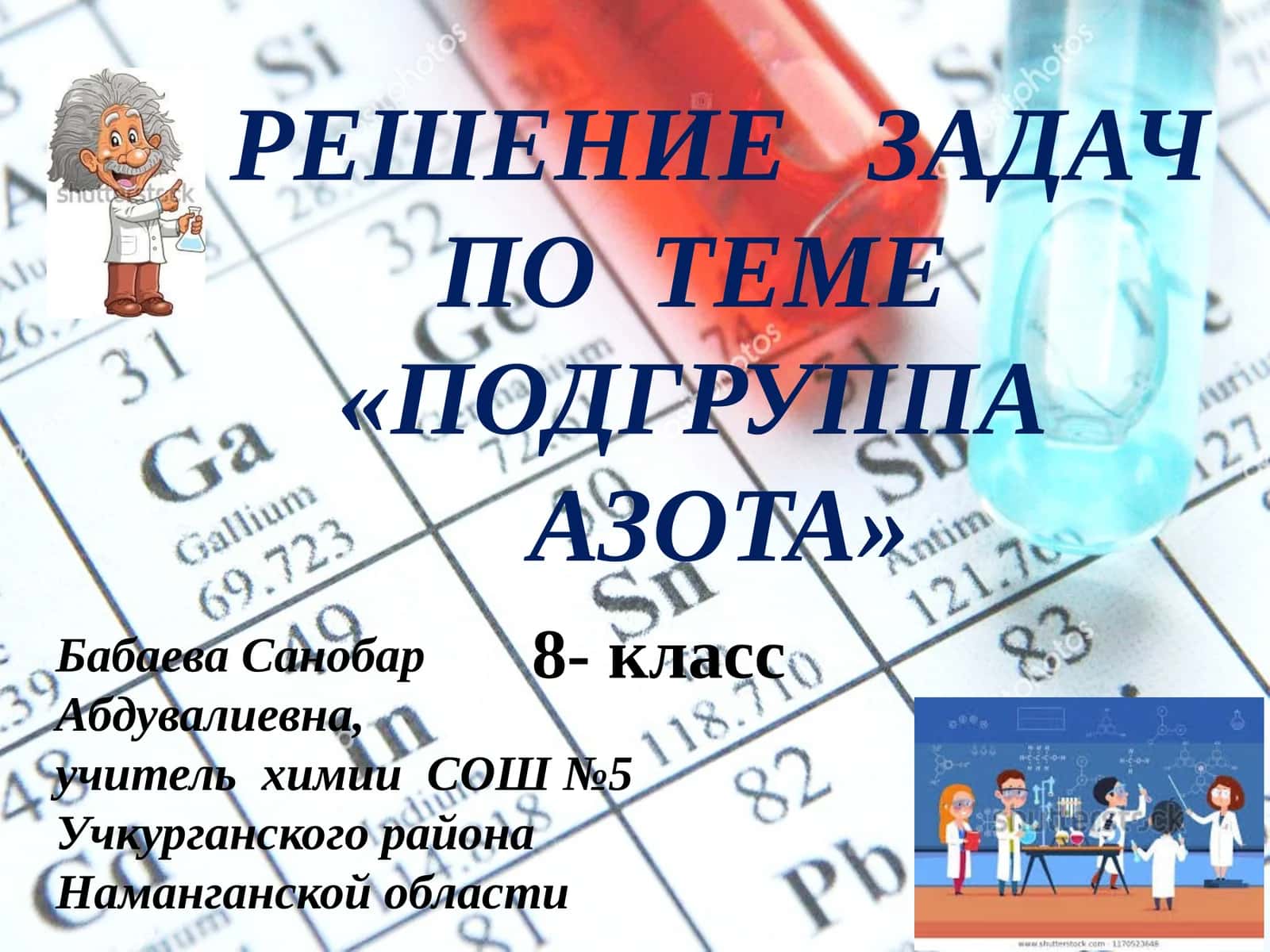 РЕШЕНИЕ ЗАДАЧ ПО ТЕМЕ «ПОДГРУППА АЗОТА» 1