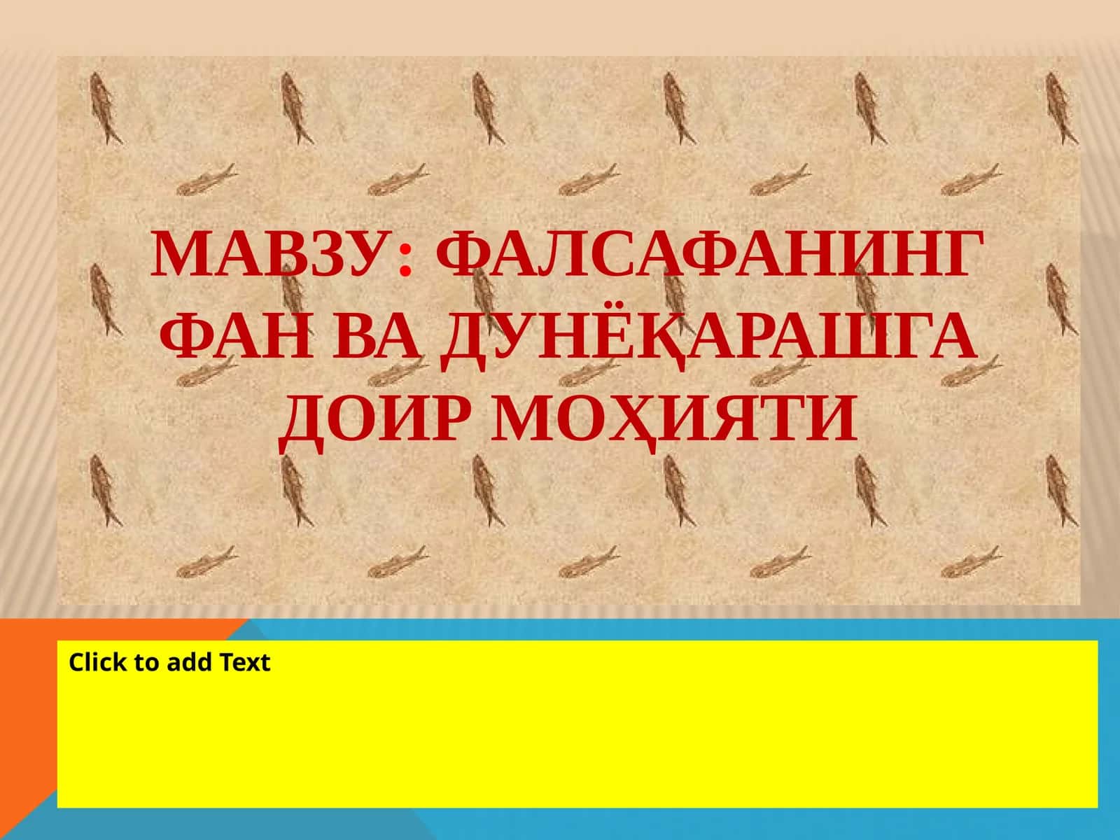 Фалсафанинг фан ва дунёқарашга доир моҳияти 1