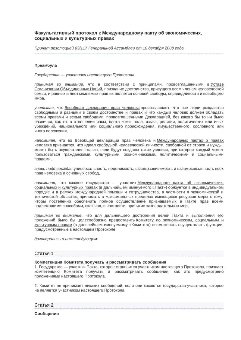 Факультативный протокол к Международному пакту об экономических, социальных и культурных правах 1