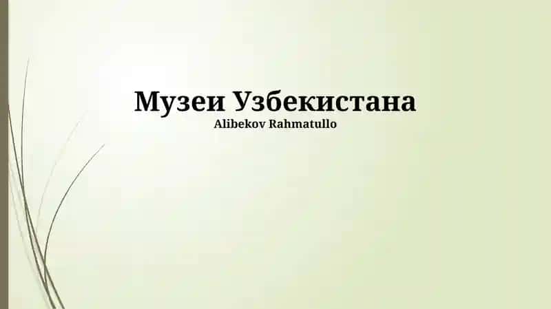 Музей прикладного искусства Узбекистана