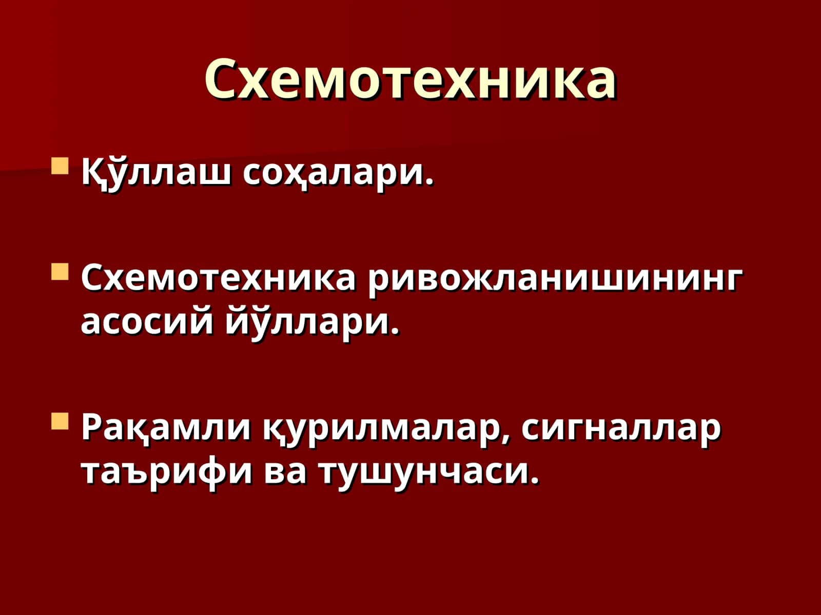 Cхемотехника 1