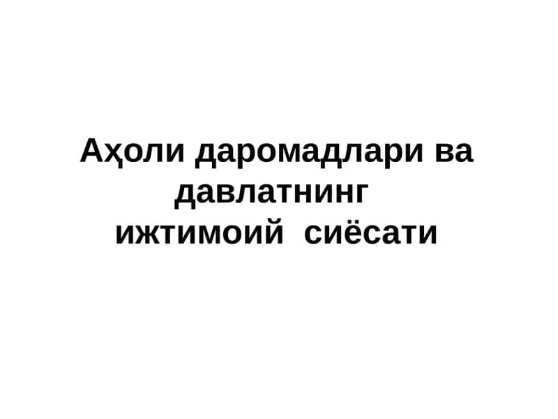 Аҳолидар омадлари ва давлатнинг ижтимоий сиёсати 1