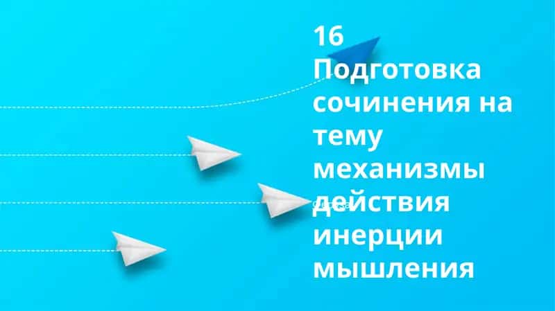 Подготовка сочинения на тему механизмы действия инерции мышления 1