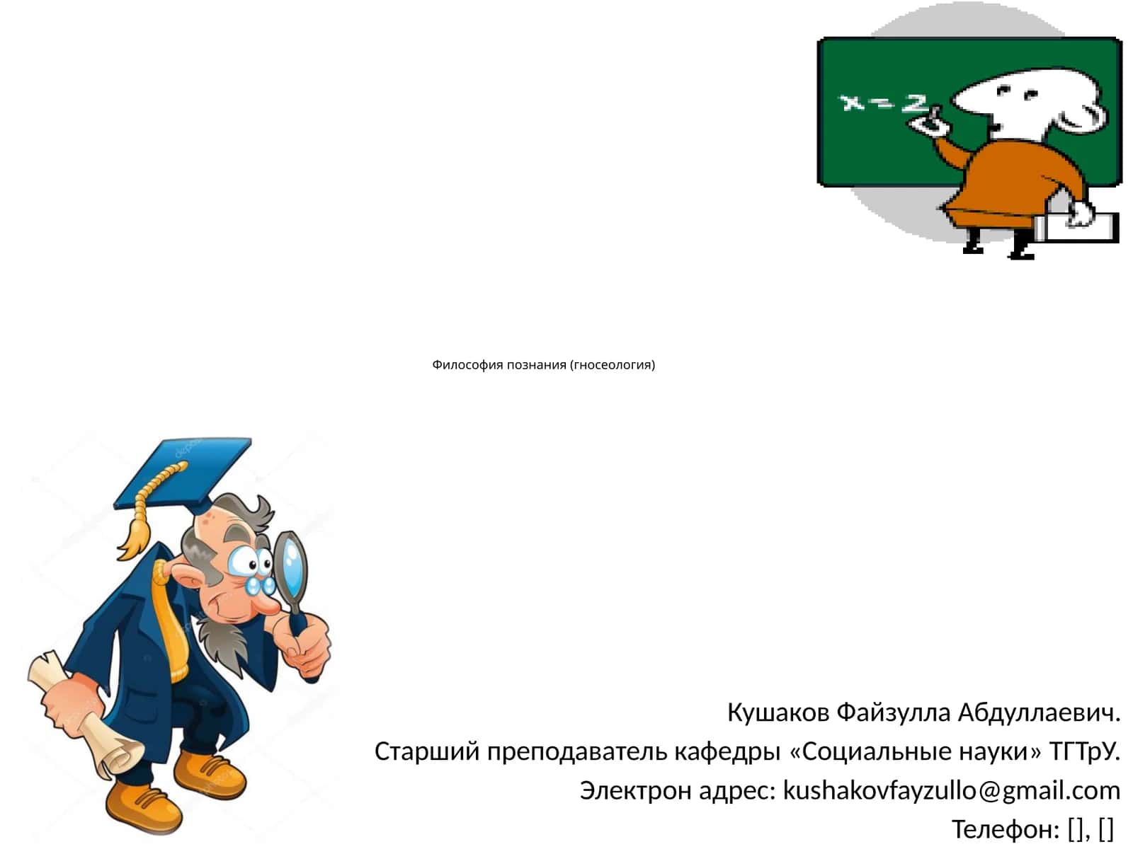 Философия познания (гносеология) 1