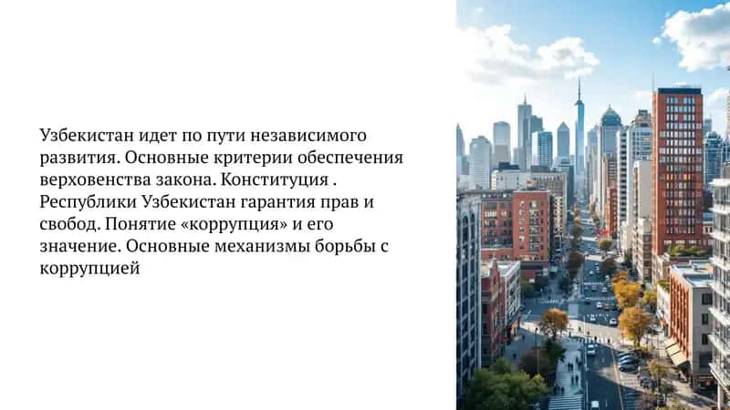 Узбекистан идет по пути независимого развития. Основные критерии обеспечения верховенства закона. Конституция . Республики Узбекистан гарантия прав и свобод. Понятие «коррупция» и его значение. Основные механизмы борьбы с коррупцией 1