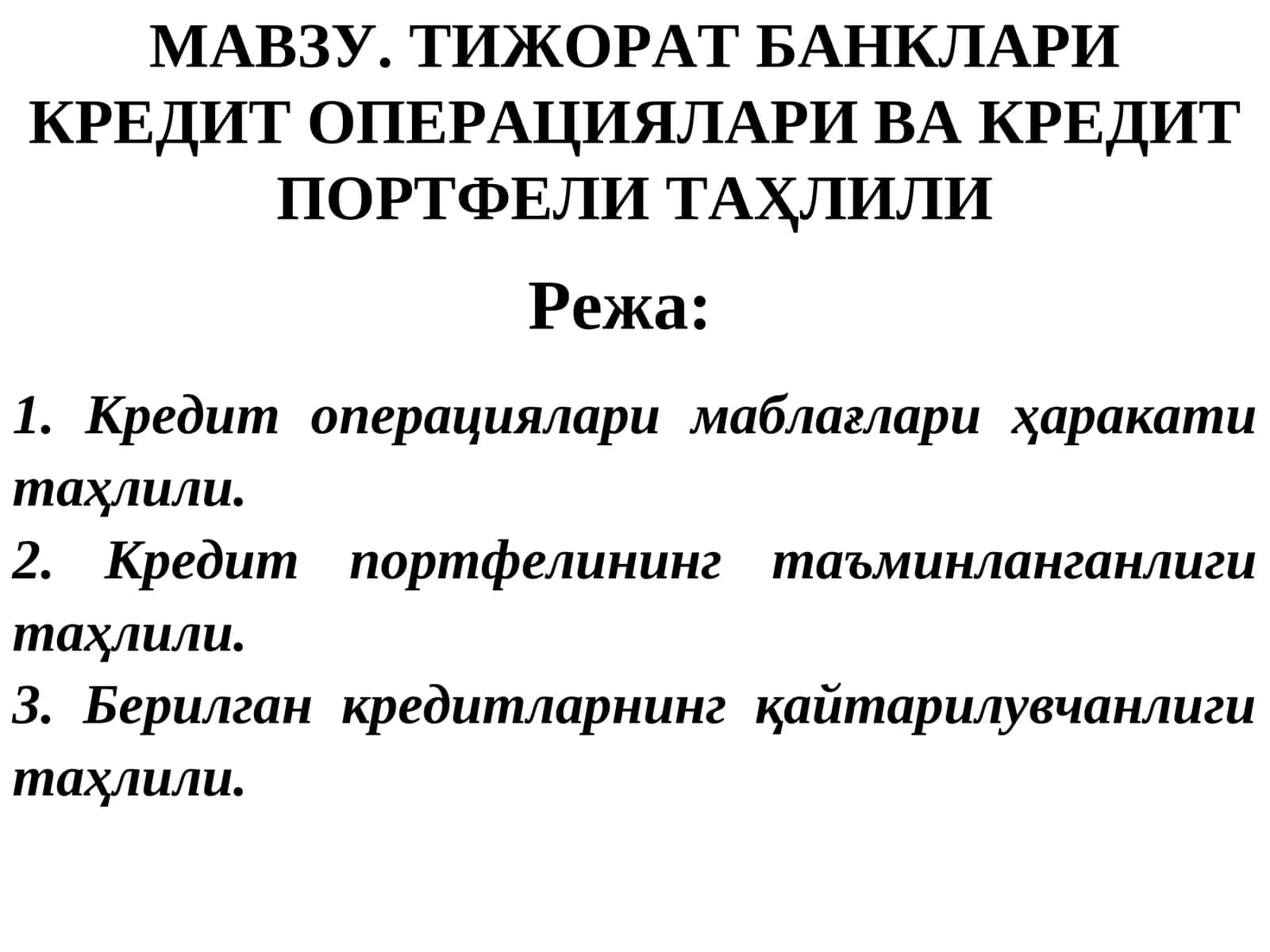 ТИЖОРАТ БАНКЛАРИ КРЕДИТОПЕРАЦИЯЛАРИ ВА КРЕДИТ ПОРТФЕЛИТАҲЛИЛИ 1