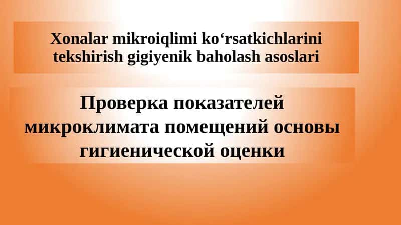 Xonalar mikro iqlimi ko‘rsatkichlarinitekshirishgigiyenikbaholashasoslari 1