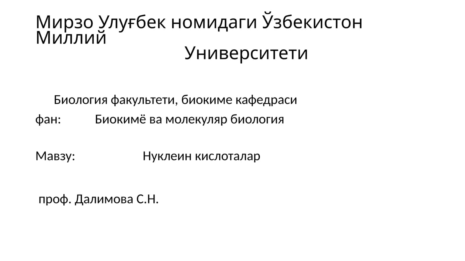Нуклеин кислоталар 1