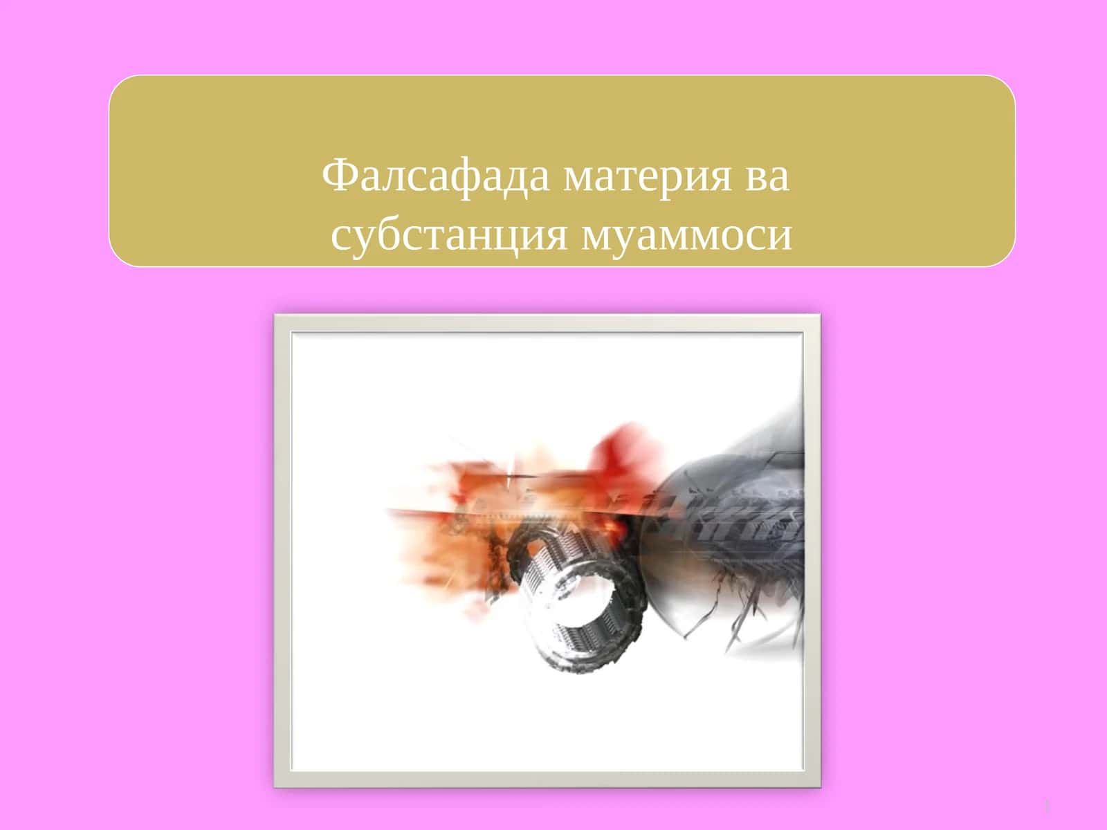 Фалсафада материя ва субстанция муаммоси 1