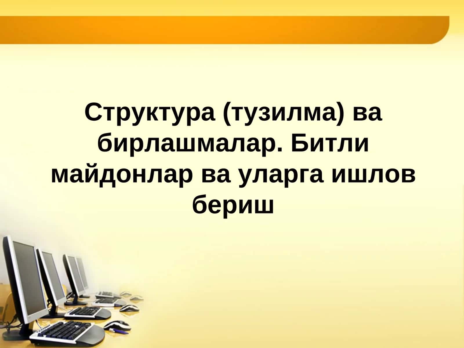 Структура (тузилма) ва бирлашмалар. Битли майдонлар ва уларга ишлов бериш.ppt 1