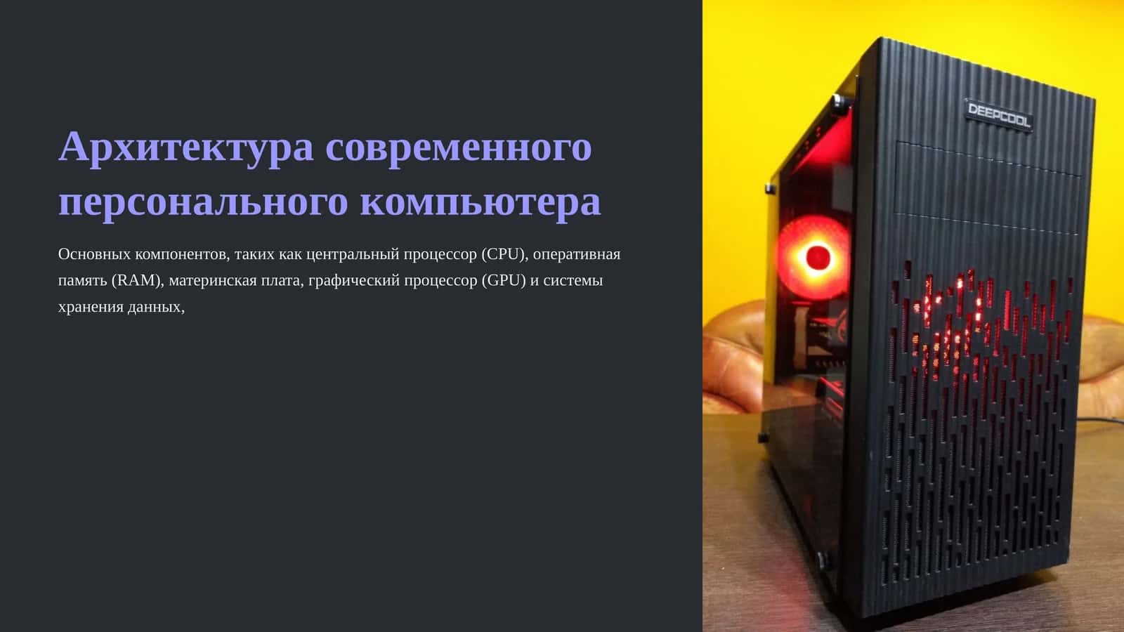Архитектура современного персонального компьютера 1
