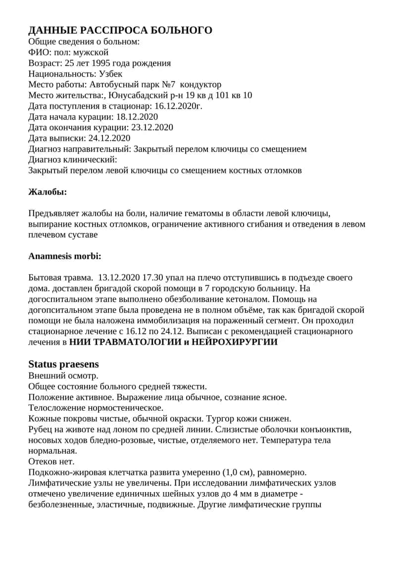 ДАННЫЕ РАССПРОСА БОЛЬНОГО 1