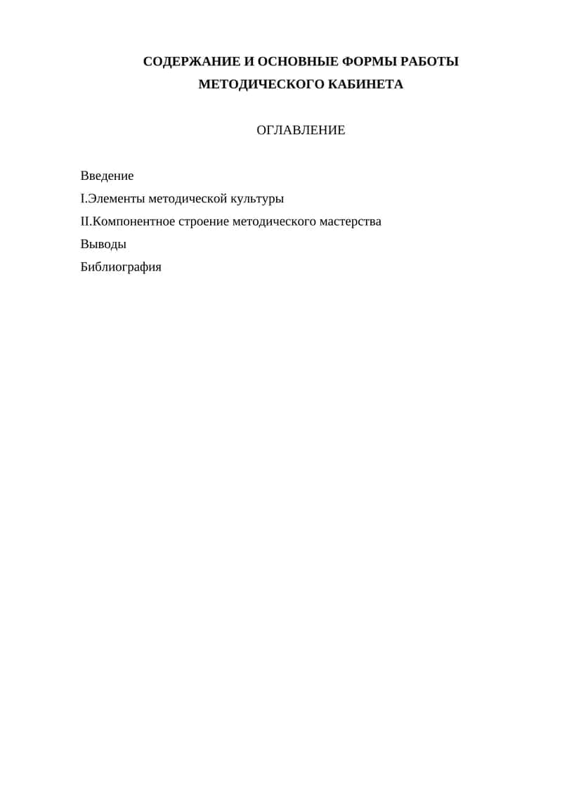 Основные формы работы Методического кабинета 1
