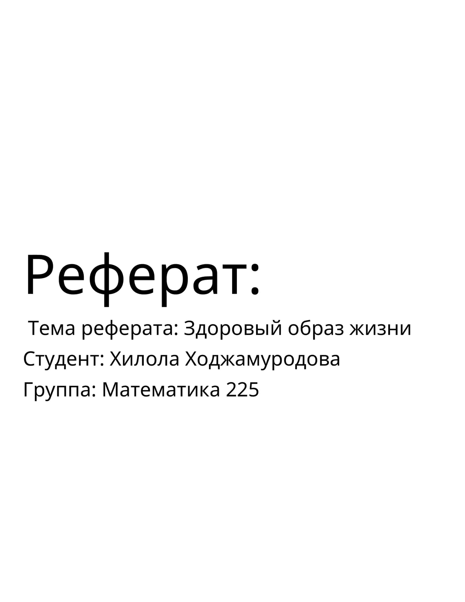 Здоровый образ жизни 1