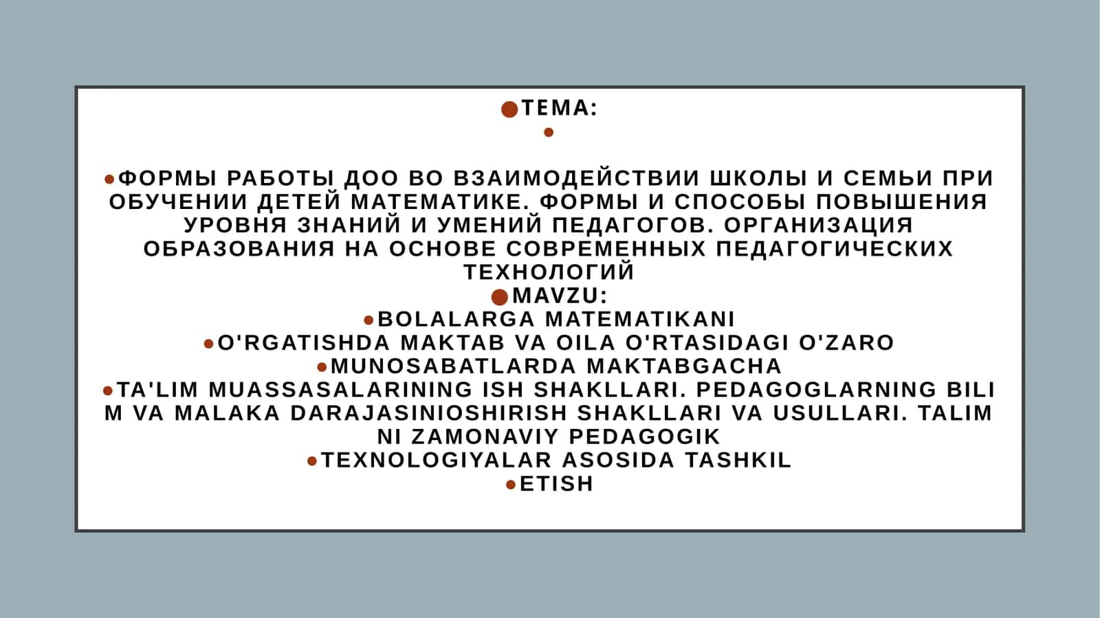 Bolalarga matematikani o'rgatishda maktab va oila o'rtasidagi o'zaro munosabatlarda maktabgacha ta'lim muassasalarining ish shakllari. Pedagoglarning bilim va malaka darajasini oshirish shakllari va usullari. Ta'limni zamonaviy pedagogik texnologiyalar asosida tashkil etish 1