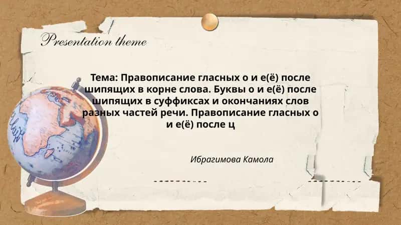 Правописание гласных о и е(ё) после шипящих в корне слова 1