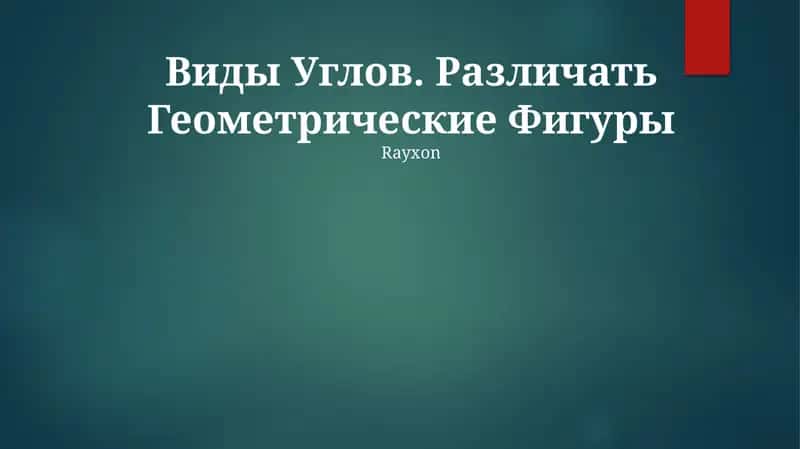 Виды Углов. Различать Геометрические Фигуры 1